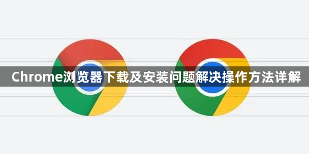 Chrome浏览器下载及安装问题解决操作方法详解1