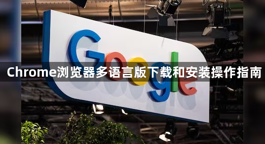 Chrome浏览器多语言版下载和安装操作指南1