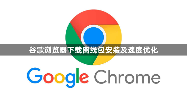 谷歌浏览器下载离线包安装及速度优化1