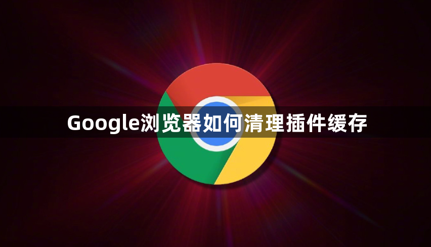 Google浏览器如何清理插件缓存1