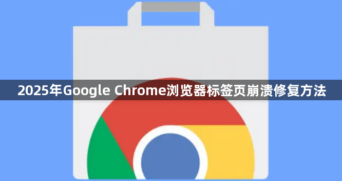 2025年Google Chrome浏览器标签页崩溃修复方法1