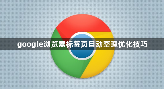 google浏览器标签页自动整理优化技巧1