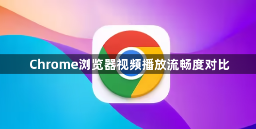 Chrome浏览器视频播放流畅度对比1