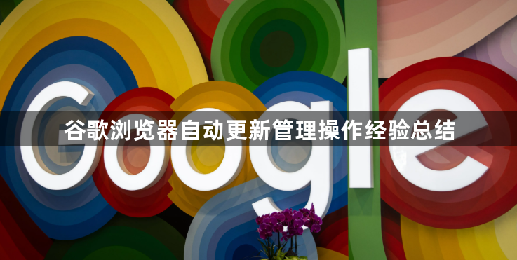 谷歌浏览器自动更新管理操作经验总结1