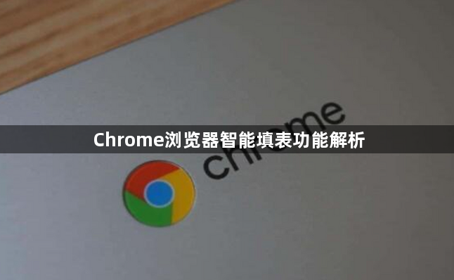 Chrome浏览器智能填表功能解析1