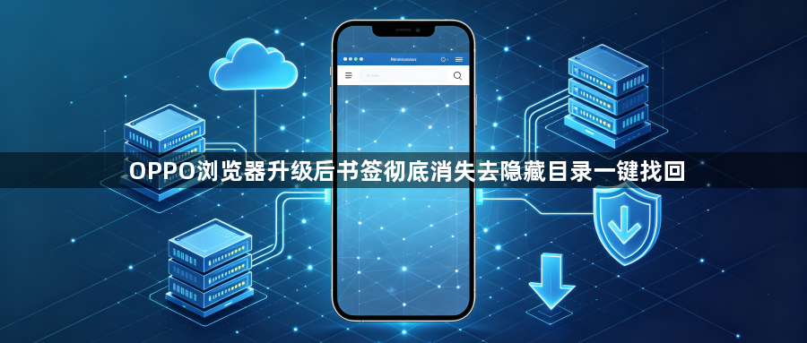 OPPO浏览器升级后书签彻底消失去隐藏目录一键找回1