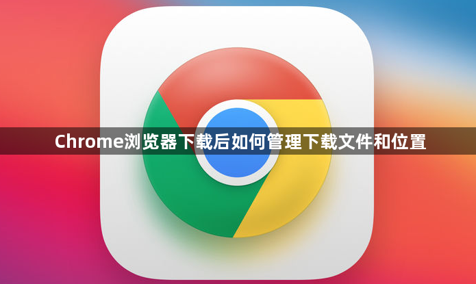 Chrome浏览器下载后如何管理下载文件和位置1