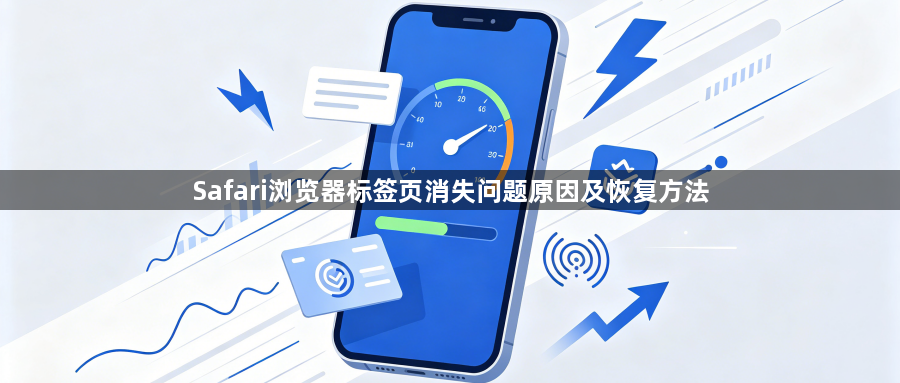 Safari浏览器标签页消失问题原因及恢复方法1