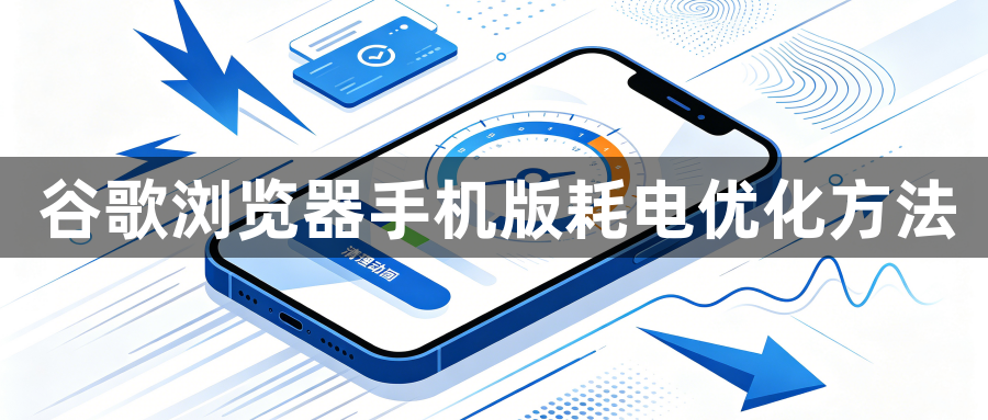 谷歌浏览器手机版耗电优化方法1