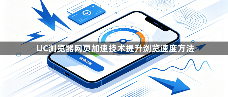 UC浏览器网页加速技术提升浏览速度方法1