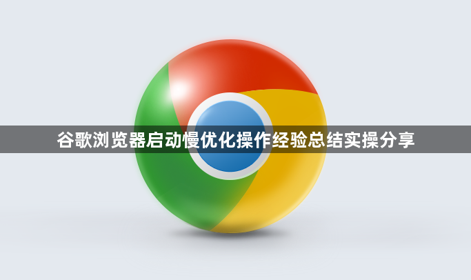 谷歌浏览器启动慢优化操作经验总结实操分享1