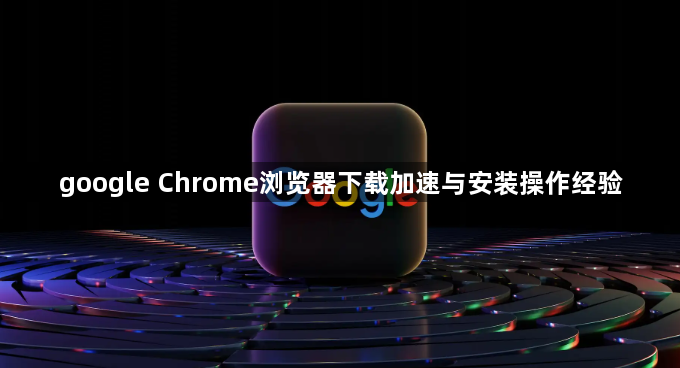 google Chrome浏览器下载加速与安装操作经验1