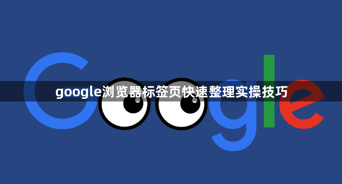 google浏览器标签页快速整理实操技巧1