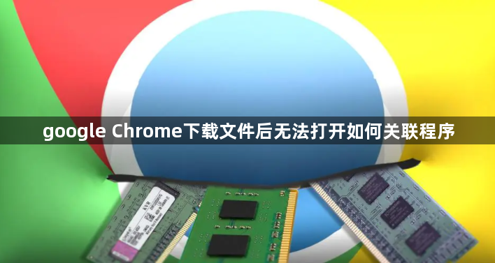 google Chrome下载文件后无法打开如何关联程序1
