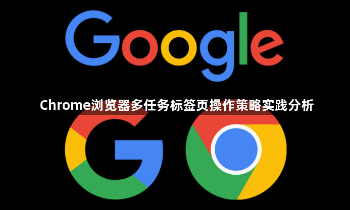 Chrome浏览器多任务标签页操作策略实践分析1
