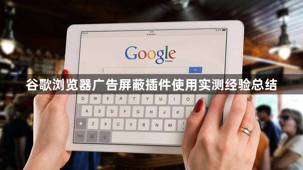 谷歌浏览器广告屏蔽插件使用实测经验总结1