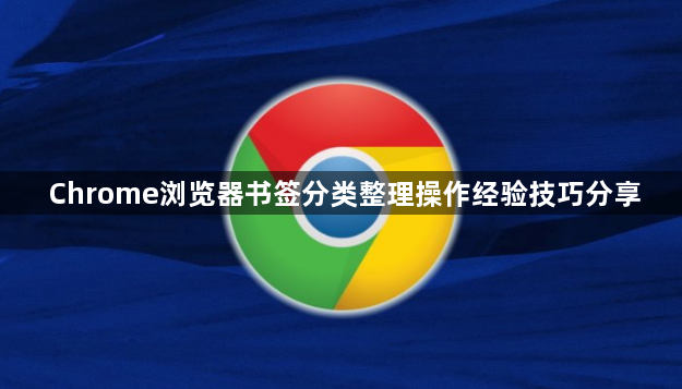 Chrome浏览器书签分类整理操作经验技巧分享1
