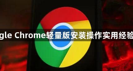 google Chrome轻量版安装操作实用经验分享1