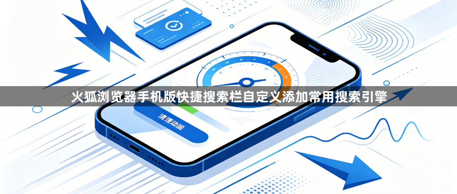 火狐浏览器手机版快捷搜索栏自定义添加常用搜索引擎1