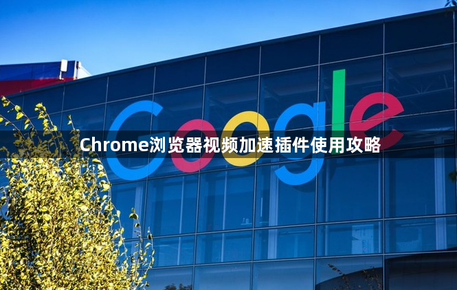 Chrome浏览器视频加速插件使用攻略1