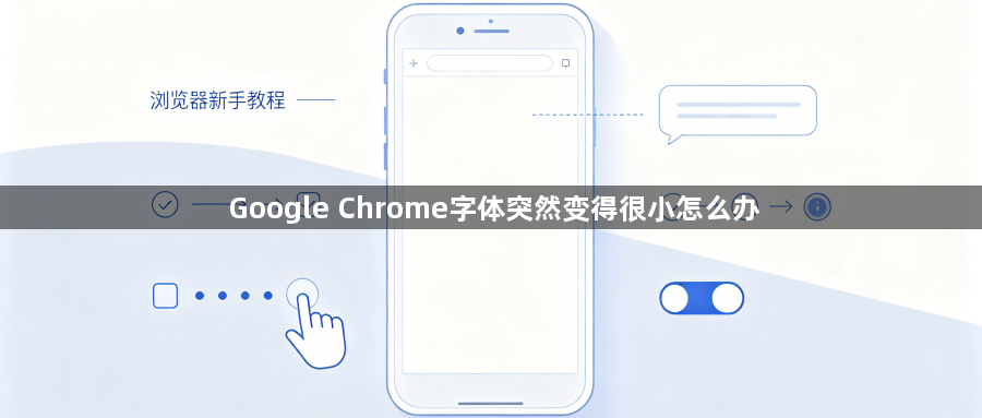 Google Chrome字体突然变得很小怎么办1