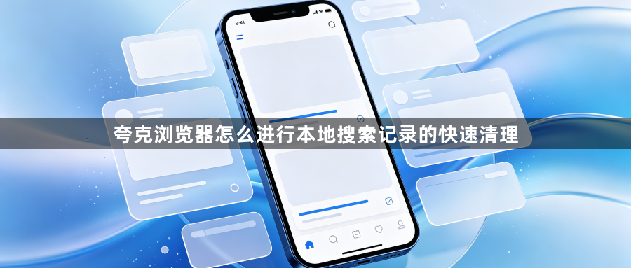 夸克浏览器怎么进行本地搜索记录的快速清理1