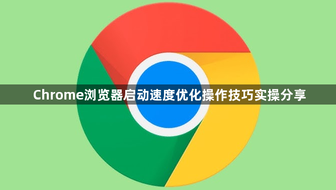 Chrome浏览器启动速度优化操作技巧实操分享1