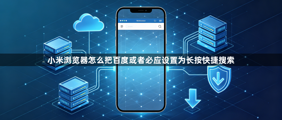 小米浏览器怎么把百度或者必应设置为长按快捷搜索1