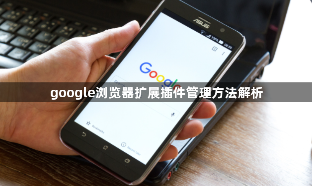 google浏览器扩展插件管理方法解析1