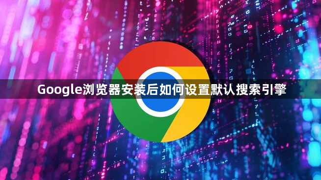 Google浏览器安装后如何设置默认搜索引擎1