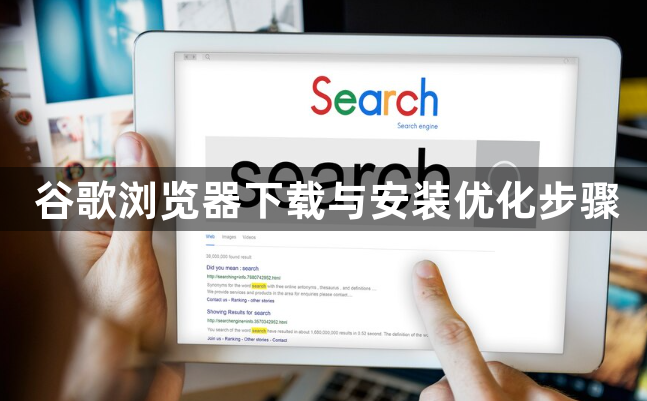 谷歌浏览器下载与安装优化步骤1
