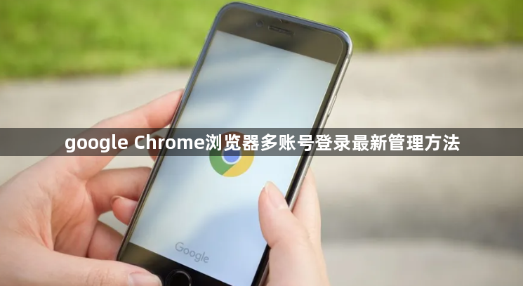 google Chrome浏览器多账号登录最新管理方法1