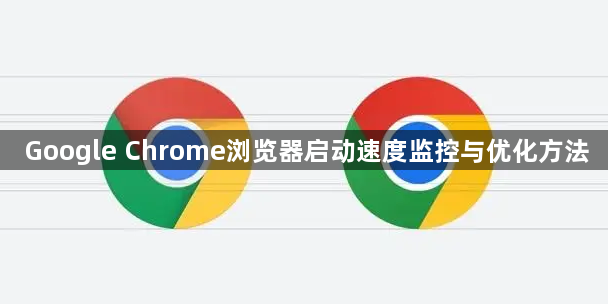 Google Chrome浏览器启动速度监控与优化方法1