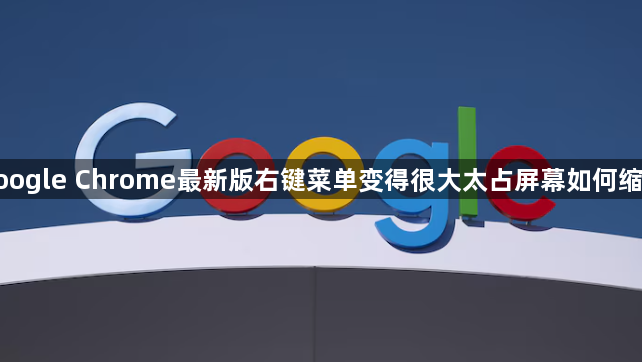 google Chrome最新版右键菜单变得很大太占屏幕如何缩小1