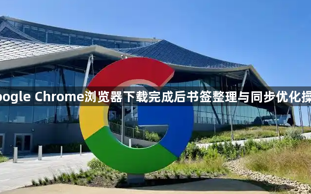google Chrome浏览器下载完成后书签整理与同步优化操作1