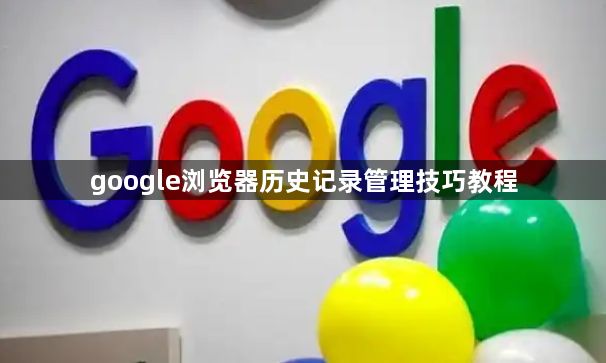 google浏览器历史记录管理技巧教程1