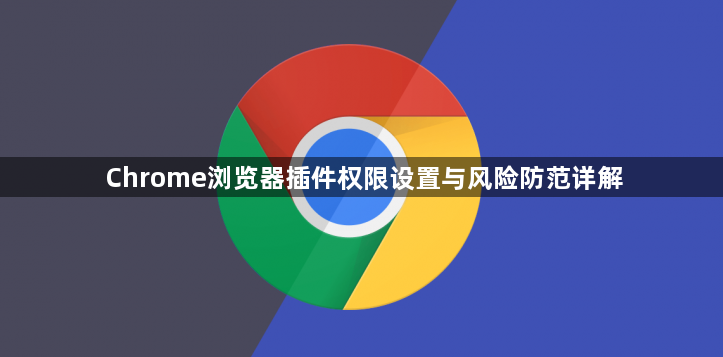 Chrome浏览器插件权限设置与风险防范详解1