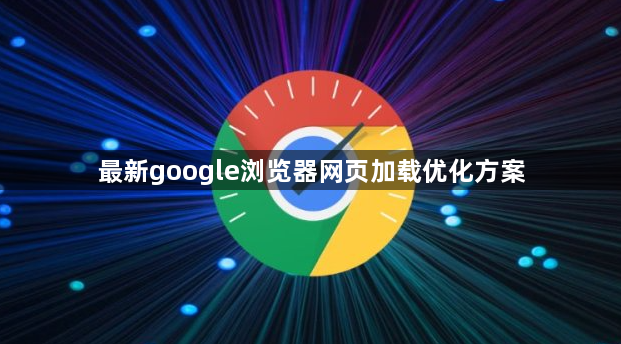 最新google浏览器网页加载优化方案1