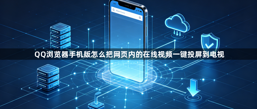 QQ浏览器手机版怎么把网页内的在线视频一键投屏到电视1