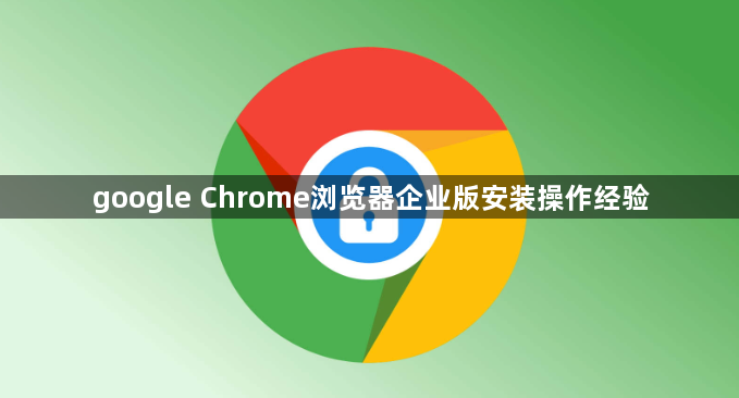google Chrome浏览器企业版安装操作经验1