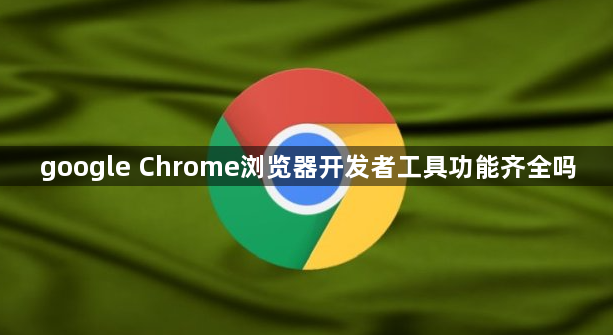 google Chrome浏览器开发者工具功能齐全吗1