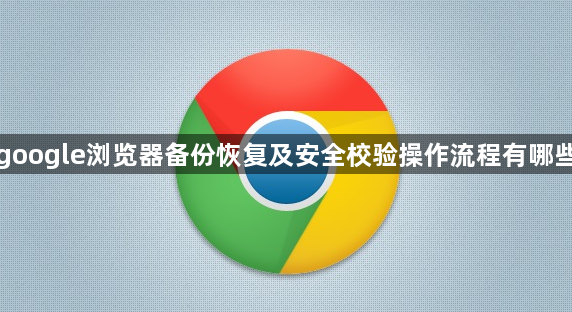 google浏览器备份恢复及安全校验操作流程有哪些1