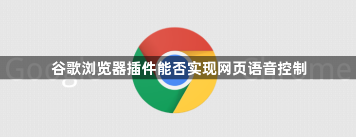 谷歌浏览器插件能否实现网页语音控制1
