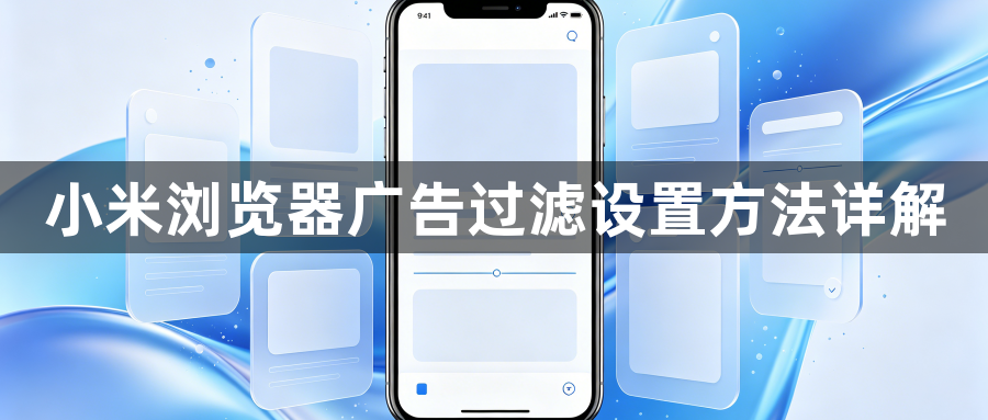 小米浏览器广告过滤设置方法详解1