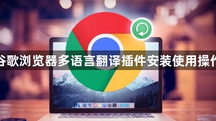 谷歌浏览器多语言翻译插件安装使用操作1
