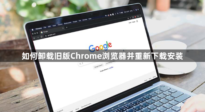 如何卸载旧版Chrome浏览器并重新下载安装1