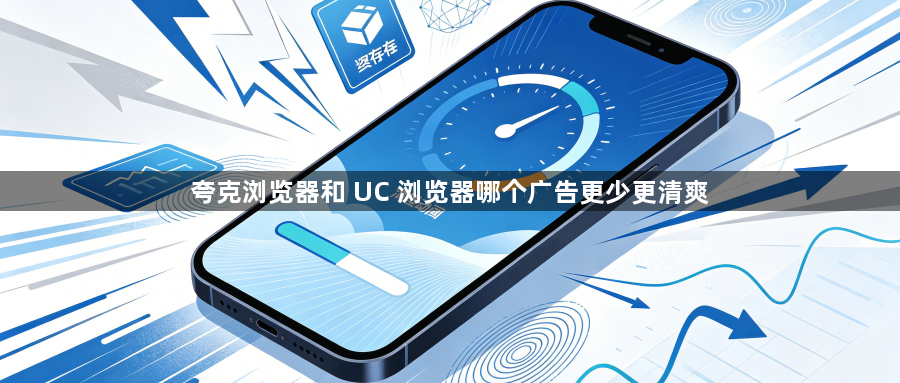 夸克浏览器和 UC 浏览器哪个广告更少更清爽1