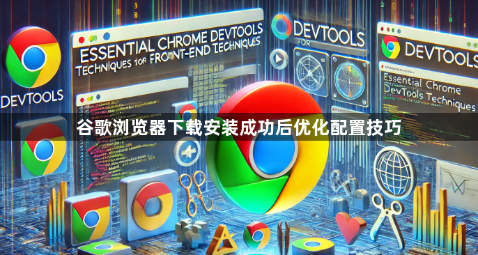 谷歌浏览器下载安装成功后优化配置技巧1