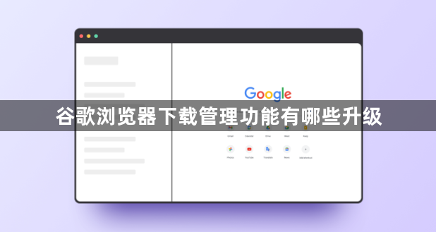 谷歌浏览器下载管理功能有哪些升级1