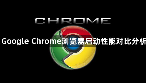 Google Chrome浏览器启动性能对比分析1